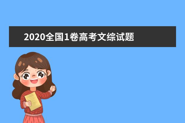 2020全国1卷高考文综试题