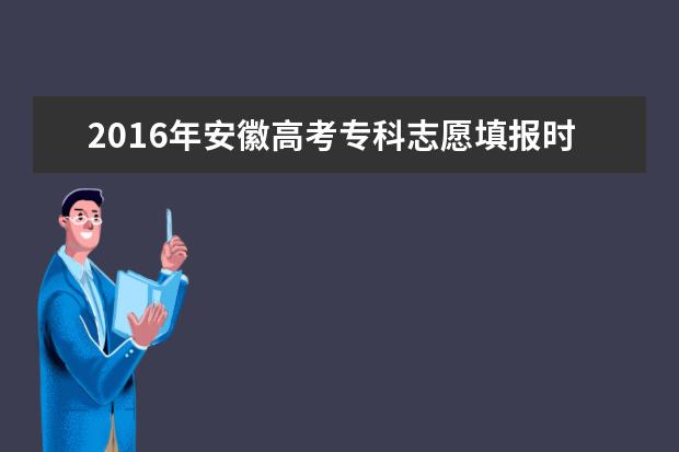 2016年安徽高考专科志愿填报时间及入口