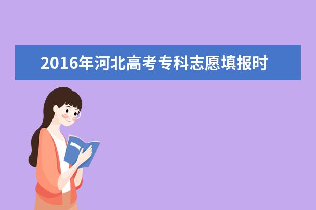 2016年河北高考专科志愿填报时间及入口