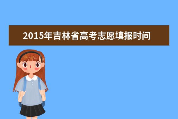 2015年吉林高考专科志愿填报时间及入口