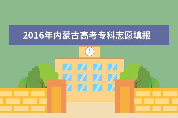 2019年宁夏高考提前批能报几个学校 填报提前批的注意事项