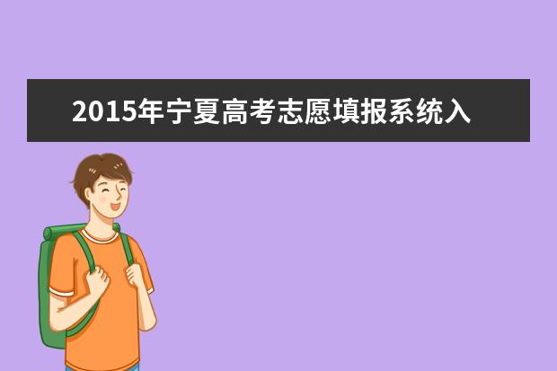 2015年宁夏高考志愿填报系统入口