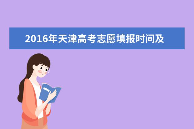 2016年天津高考志愿填报时间及入口