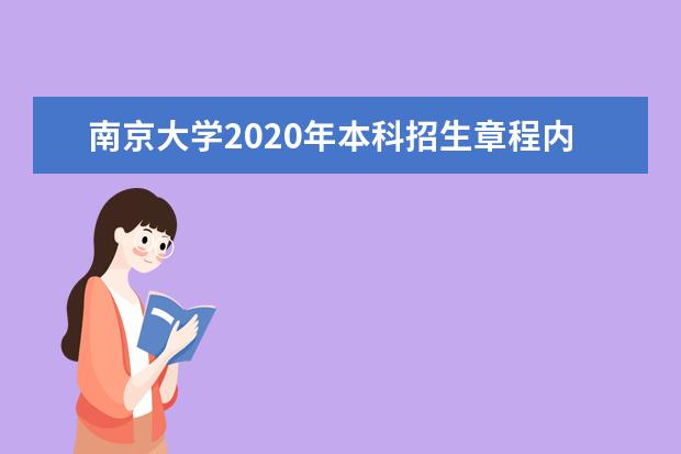 中国民用航空飞行学院2020年招生章程内容详情