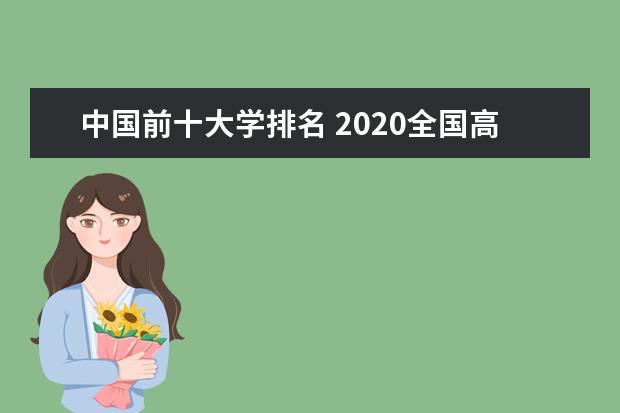 湖南省大学排名2020最新排名名单