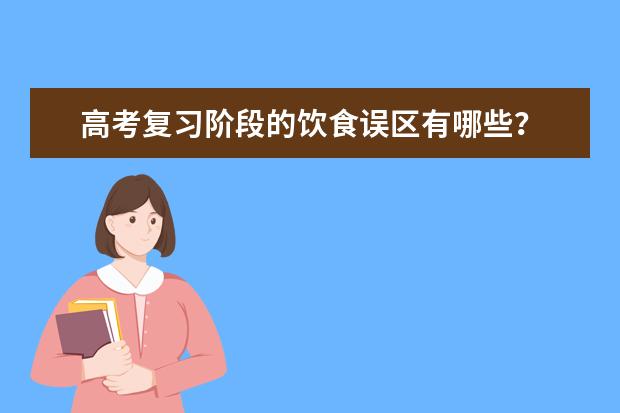 高考复习阶段的饮食误区有哪些？