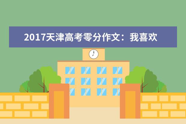 2017天津高考零分作文：我喜欢上学，我只是不喜欢上课