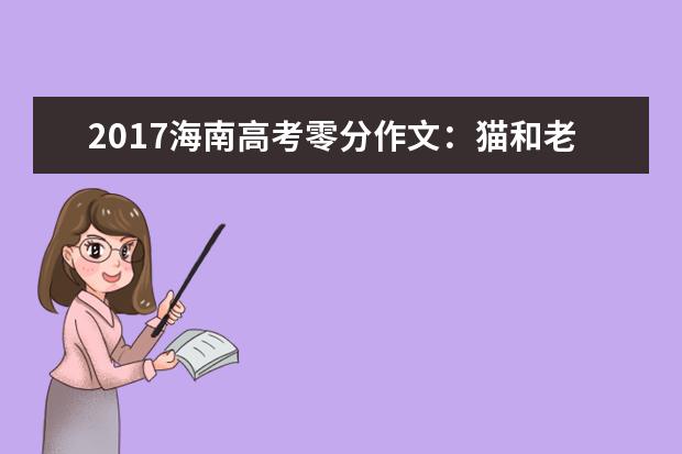 2017海南高考零分作文：猫和老鼠