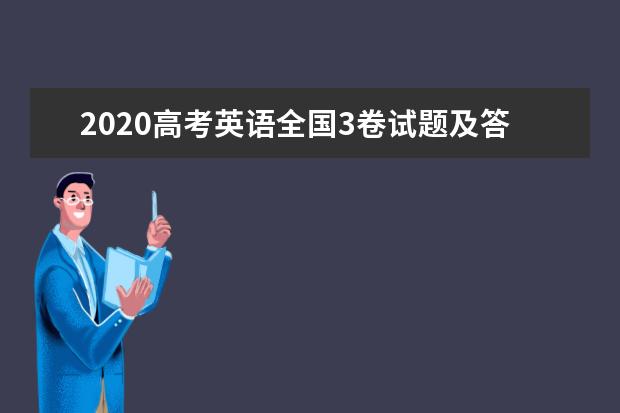 2020高考英语全国3卷试题及答案