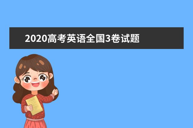 2020河南高考英语试题