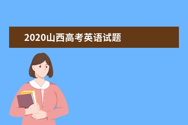 2020湖南高考英语试题及答案解析