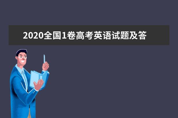 2020全国1卷高考英语试题及答案解析