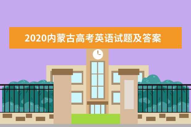 2020内蒙古高考英语试题及答案解析