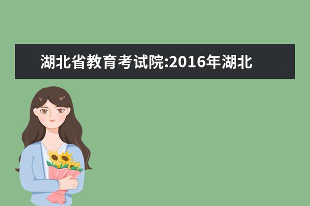 湖北省教育考试院:2016年湖北高考志愿填报入口