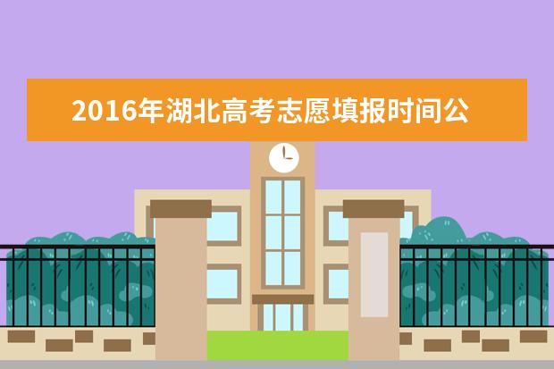 2016年湖北高考志愿填报时间公布