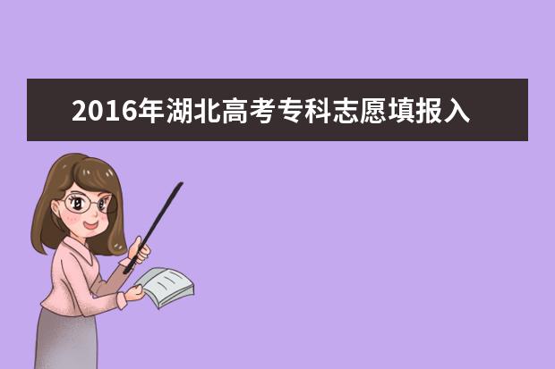 2016年湖北高考专科志愿填报入口