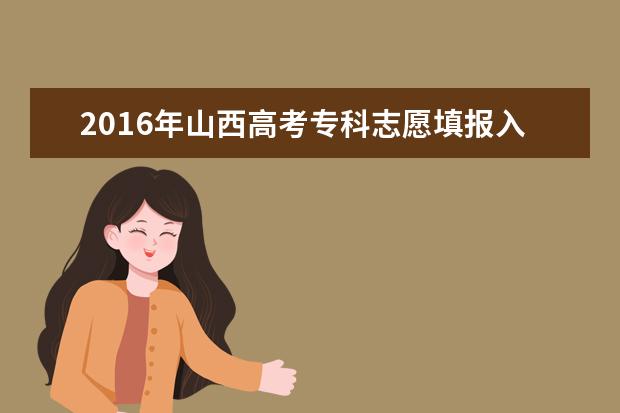 2016年陕西高考各批次征集志愿填报时间(最详细版)