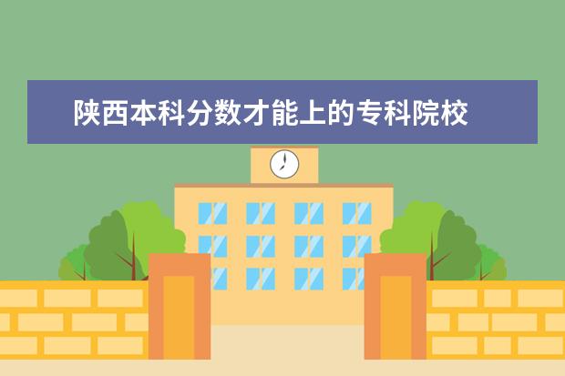 陕西高考200分能上什么学校