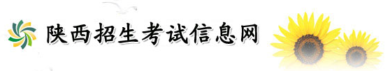 2017年陕西高考志愿填报时间及入口