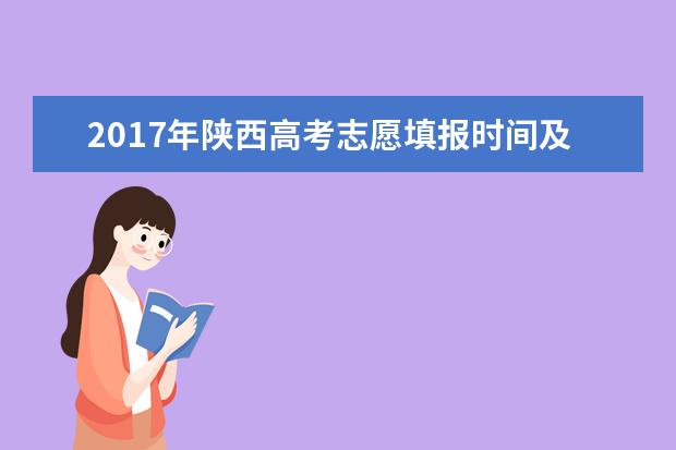 2017年陕西高考志愿填报时间及方式