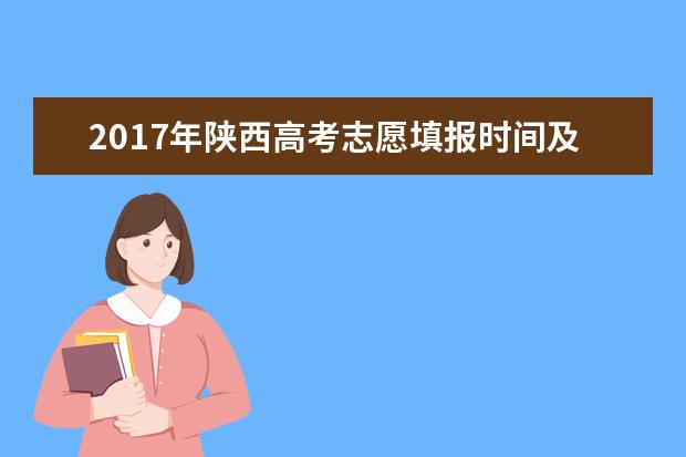 2017年陕西高考志愿填报时间及系统入口