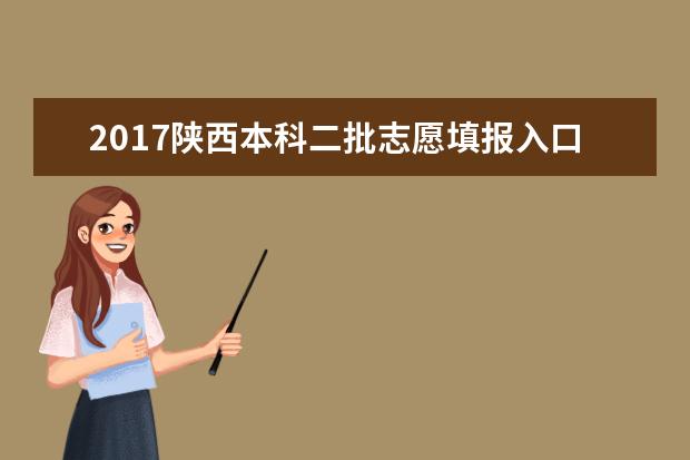 2017陕西本科二批志愿填报入口