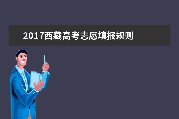 2017西藏高考志愿填报规则