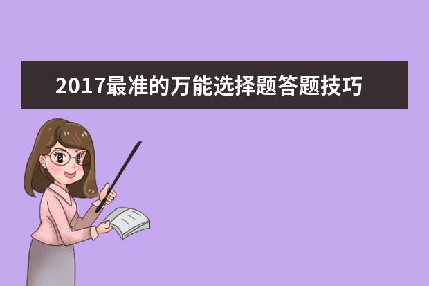 2017最准的万能选择题答题技巧口诀