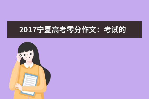 2017宁夏高考零分作文：考试的那些事