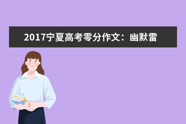 2017宁夏高考零分作文：幽默雷人的老师和学生