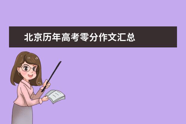 北京历年高考零分作文汇总