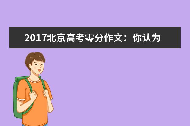 2017北京高考零分作文：你认为什么是世界上最遥远的距离