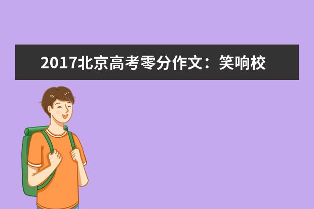 2017北京高考零分作文：笑响校园的幽默师生