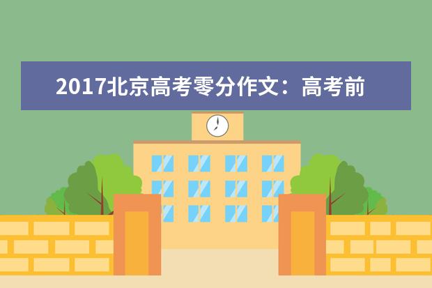 2017年全国卷Ⅰ高考满分作文：这就是中国人，这就是中国