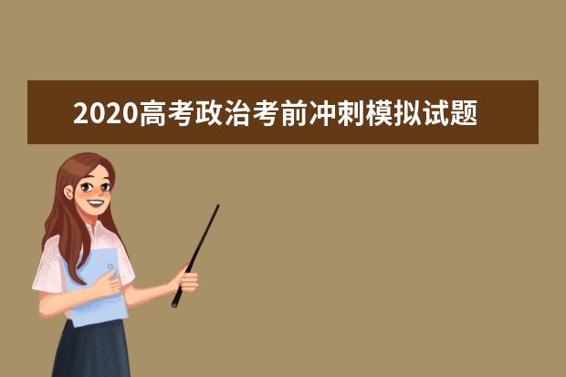 2020高考政治考前冲刺模拟试题【含答案】