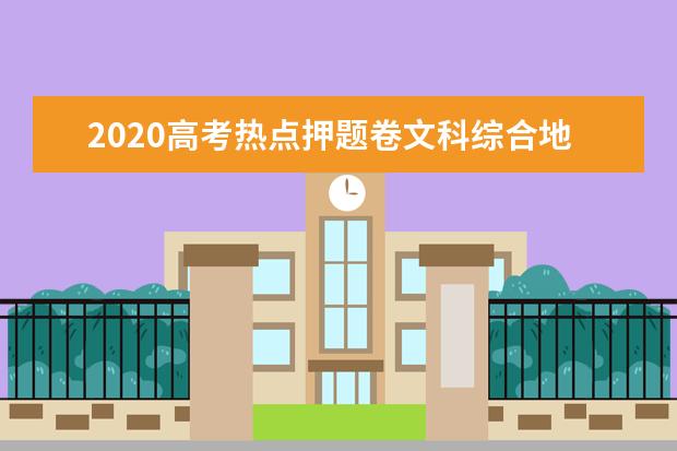 2020高考热点押题卷文科综合地理试题【含答案】