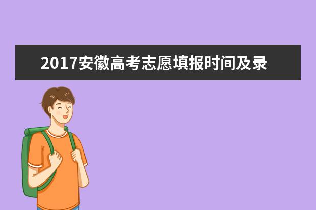 2017安徽高考志愿填报时间及录取批次设置