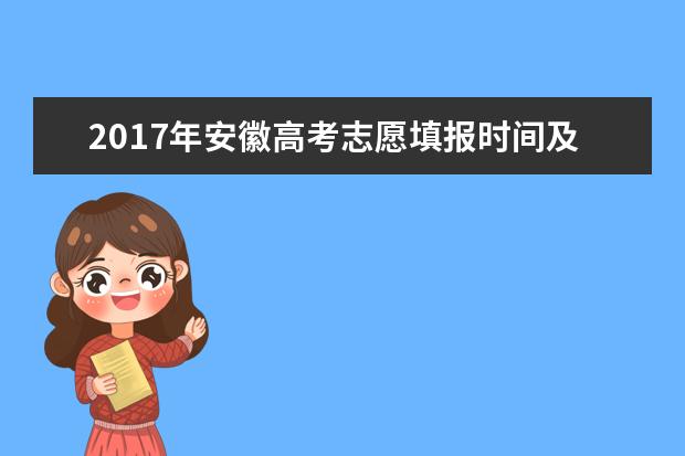 2017年安徽高考志愿填报时间及流程