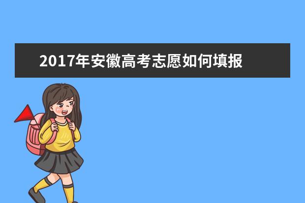 2014年北京高考志愿填报时间