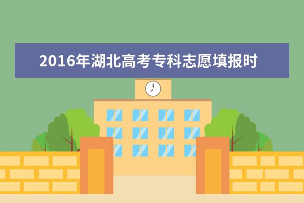 2016年湖北高考专科志愿填报时间