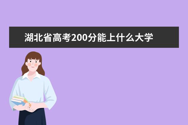 湖北省高考200分能上什么大学