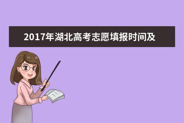 2017年湖北高考志愿填报时间及入口