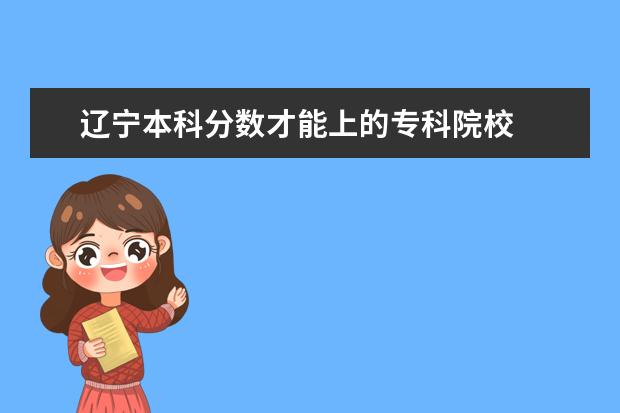 辽宁高考200分能上什么学校