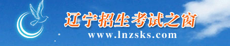 2017年辽宁高考志愿填报系统入口