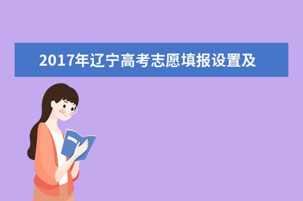 2017年辽宁高考志愿填报设置及录取批次