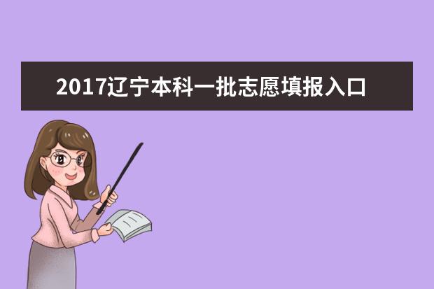 2017辽宁本科一批志愿填报入口