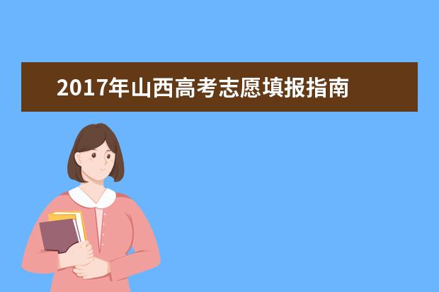 2017年山西高考志愿填报指南