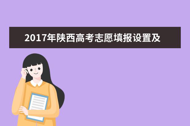 2017年陕西高考志愿填报设置及录取批次