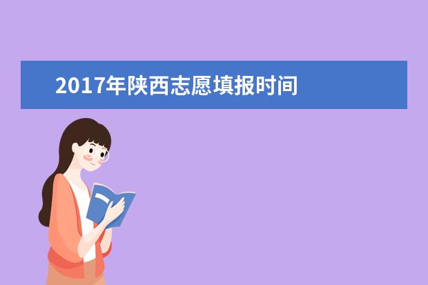 2017年陕西志愿填报时间