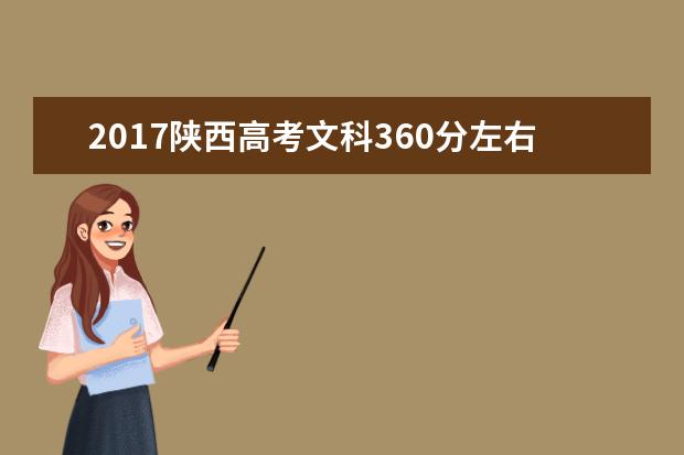 2017陕西高考文科360分左右可以上哪些院校